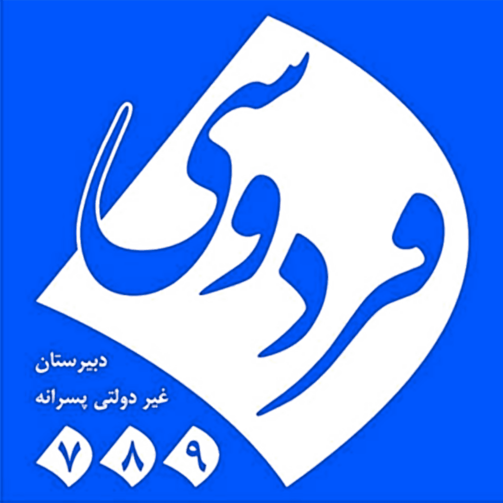 دبیرستان غیردولتی پسرانه فردوسی