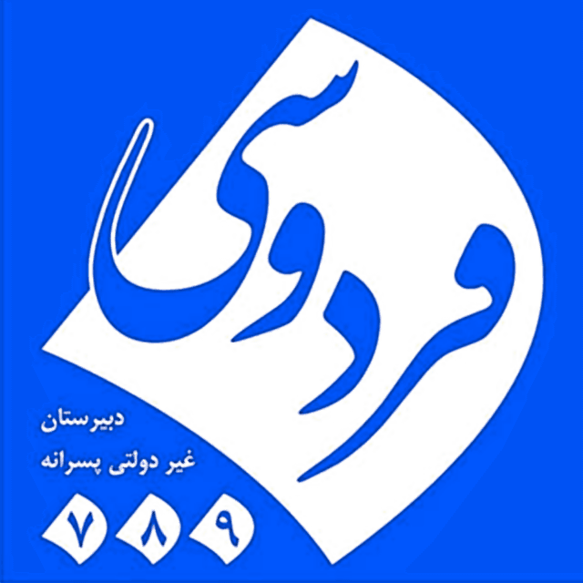 دبیرستان غیردولتی پسرانه فردوسی